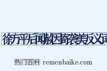 徐方平后闻赦因寄袭美反义词是什么意思的图片